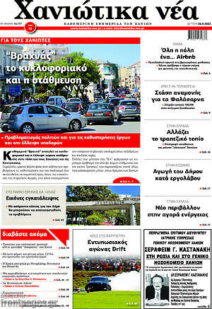 Πρωτοσέλιδο Χανιώτικα Νέα