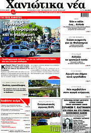 /Χανιώτικα Νέα