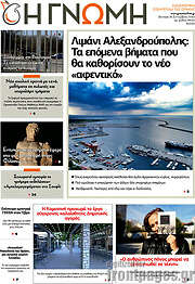 /Η Γνώμη