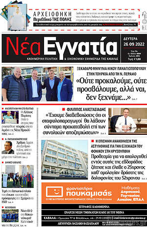 Πρωτοσέλιδο Νέα Εγνατία