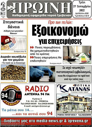 Πρωτοσέλιδο Πρωινή Γρεβενών