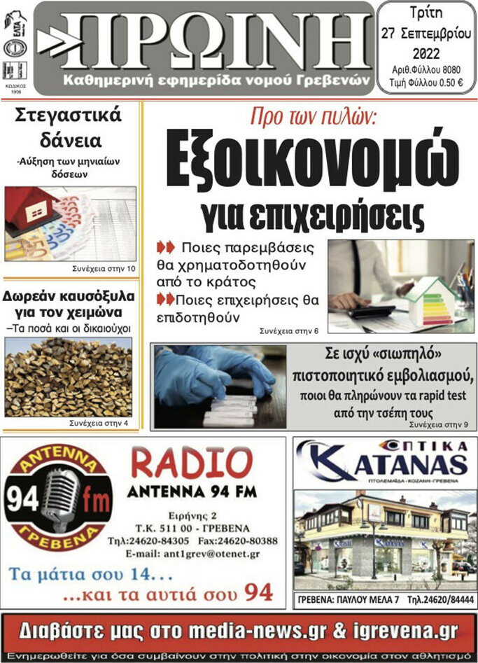 Πρωινή Γρεβενών