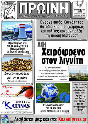 Πρωτοσέλιδο Πρωινή Κοζάνης