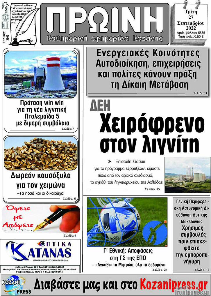 Πρωινή Κοζάνης