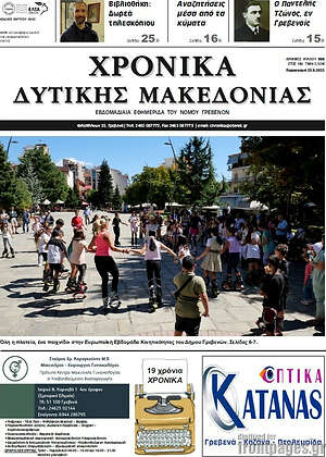 Πρωτοσέλιδο Χρονικά