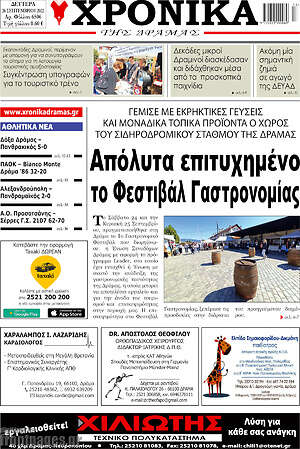 Πρωτοσέλιδο Χρονικά της Δράμας