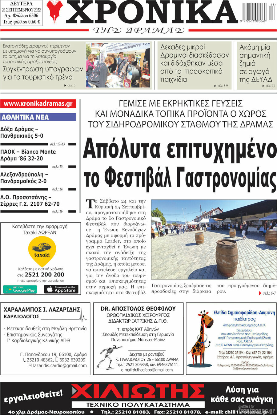 Χρονικά της Δράμας