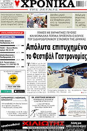 /Χρονικά της Δράμας