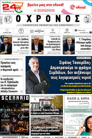 Πρωτοσέλιδο Χρόνος