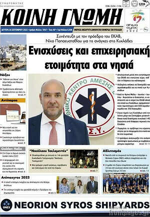 Πρωτοσέλιδο Κοινή Γνώμη