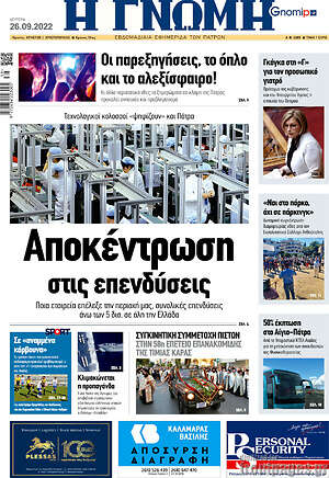Πρωτοσέλιδο Η Γνώμη
