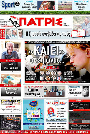 Πρωτοσέλιδο Πατρίς