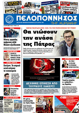 Πρωτοσέλιδο Πελοπόννησος