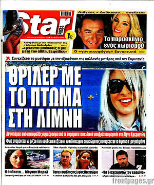 Πρωτοσέλιδο εφημερίδας Star press - protoselida