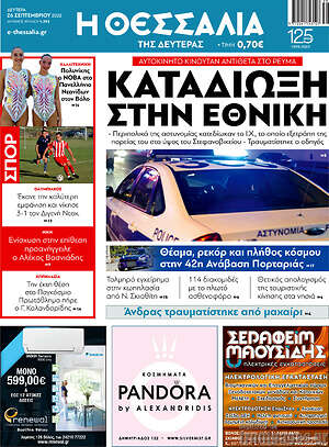 Πρωτοσέλιδο Θεσσαλία