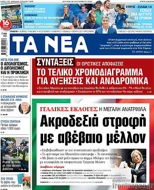 Τα Νέα: Ιταλικές εκλογές: Ακροδεξιά στροφή με αβέβαιο μέλλον