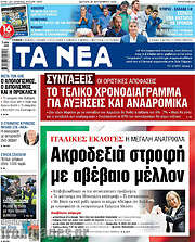 /Τα Νέα