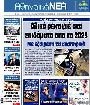 Πρωτοσέλιδο Αθηναϊκά Νέα