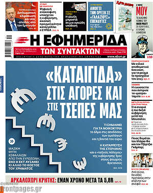 Η εφημερίδα των συντακτών: "Καταιγίδα" στις αγορές και στις τσέπες μας