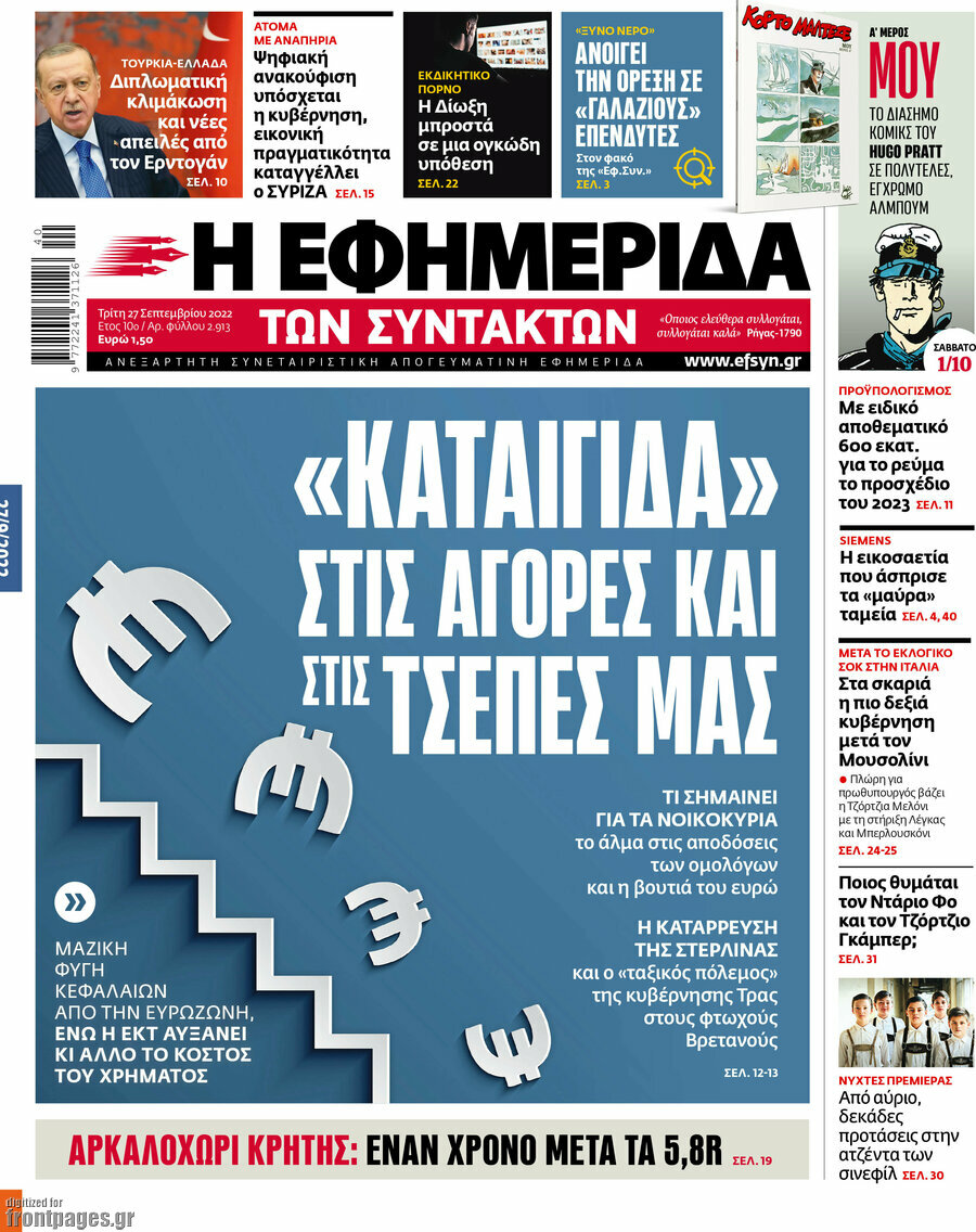 Η εφημερίδα των συντακτών