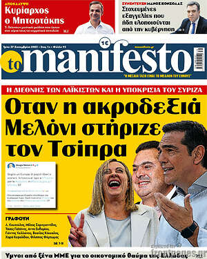 Πρωτοσέλιδο εφημερίδας Manifesto - protoselida