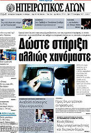 /Ηπειρωτικός Αγών