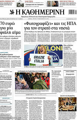 Η Καθημερινή: "Φωτογραφίζει" και τις ΗΠΑ για τον στρατό στα νησιά