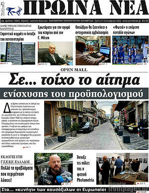 Πρωτοσέλιδο Πρωινά νέα
