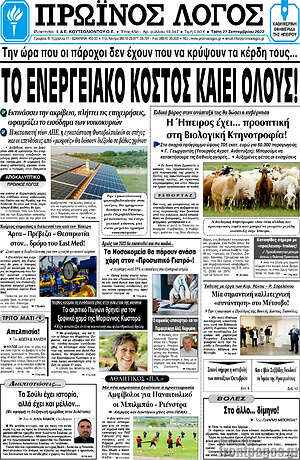 Πρωτοσέλιδο Πρωινός Λόγος