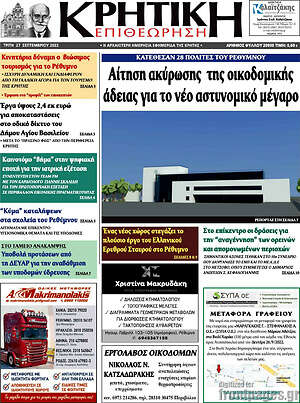 Πρωτοσέλιδο Κρητική Επιθεώρηση