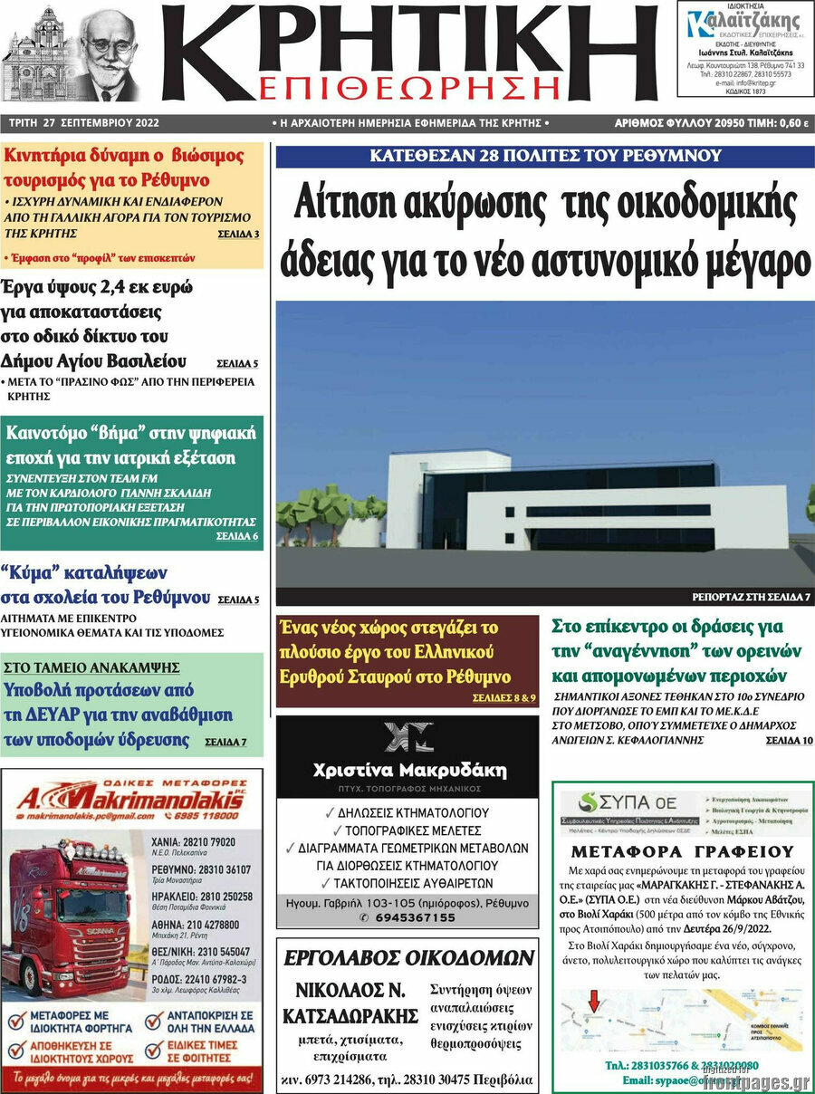 Κρητική Επιθεώρηση