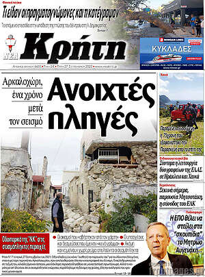 Πρωτοσέλιδο Νέα Κρήτη