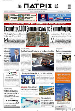 Πρωτοσέλιδο Πατρίς