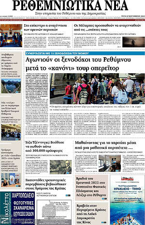 Πρωτοσέλιδο Ρεθεμνιώτικα Νέα