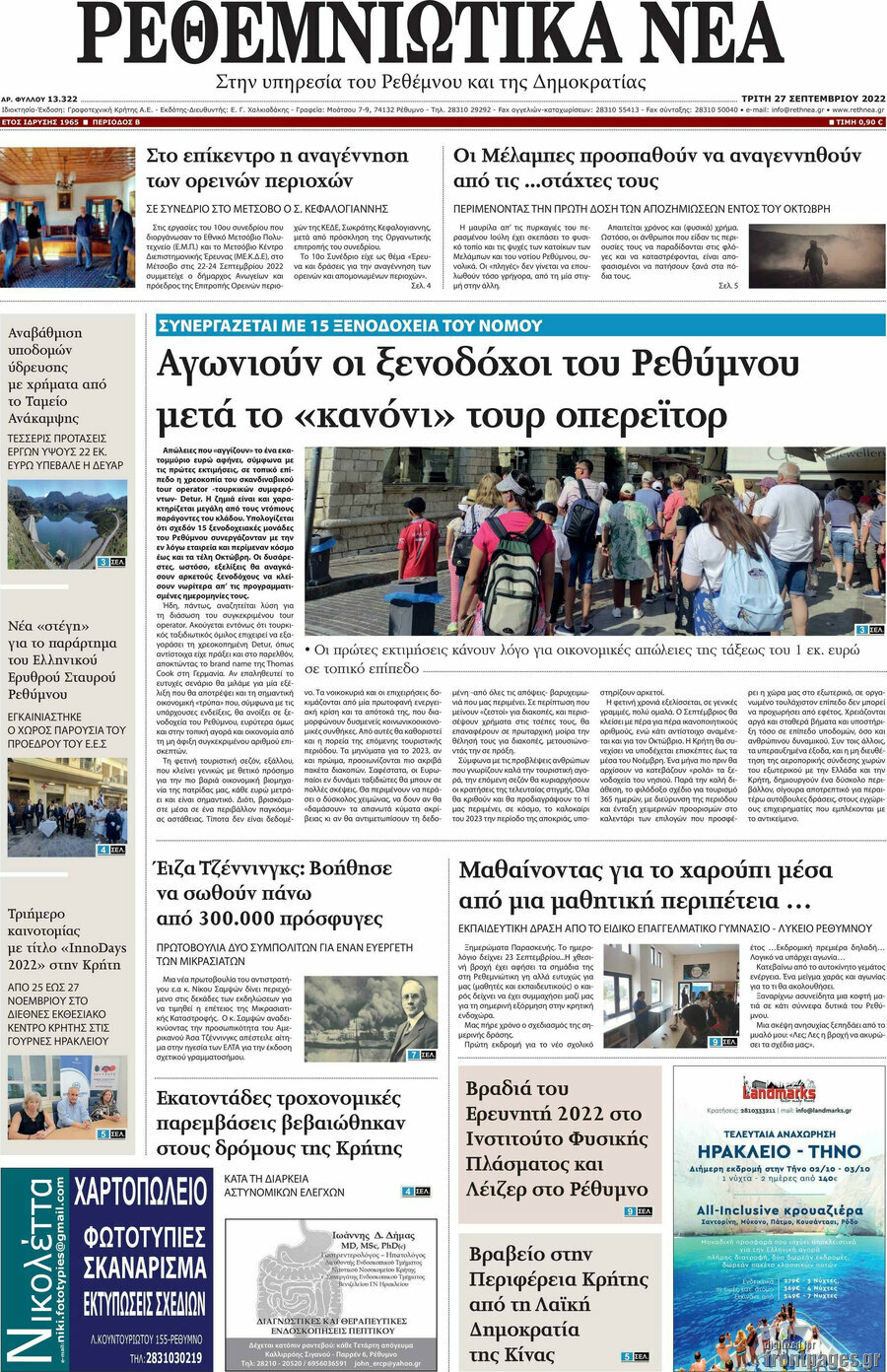 Ρεθεμνιώτικα Νέα