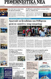 /Ρεθεμνιώτικα Νέα