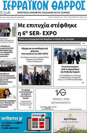 Πρωτοσέλιδο Σερραϊκόν Θάρρος