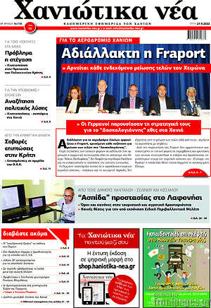 Πρωτοσέλιδο Χανιώτικα Νέα