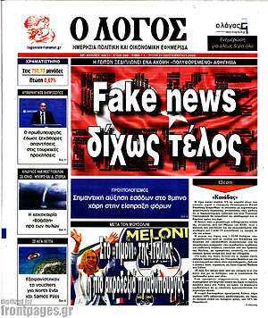 Πρωτοσέλιδο εφημερίδας Ο Λόγος - protoselida