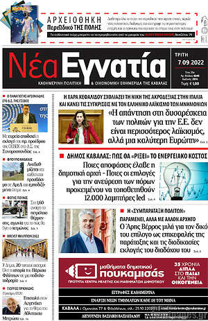 Πρωτοσέλιδο Νέα Εγνατία
