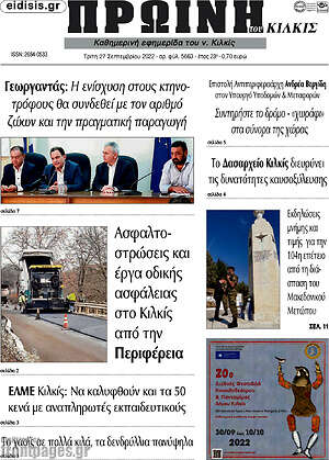 Πρωτοσέλιδο Πρωινή του Κιλκίς