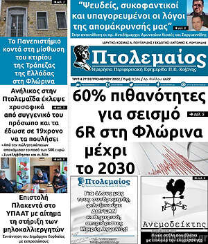 Πρωτοσέλιδο Πτολεμαίος