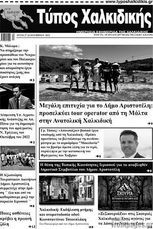 Πρωτοσέλιδο Τύπος Χαλκιδικής