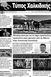 /Τύπος Χαλκιδικής