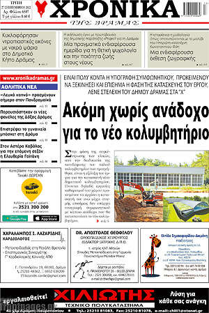 Πρωτοσέλιδο Χρονικά της Δράμας