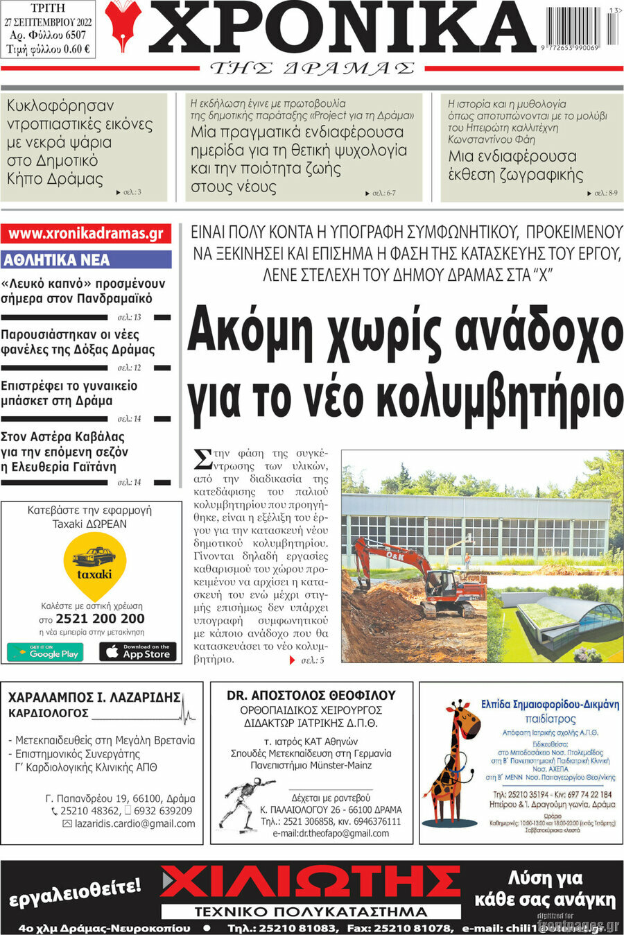 Χρονικά της Δράμας