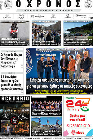 Πρωτοσέλιδο Χρόνος