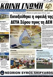 /Κοινή Γνώμη