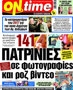 Πρωτοσέλιδο εφημερίδας ON time - protoselida