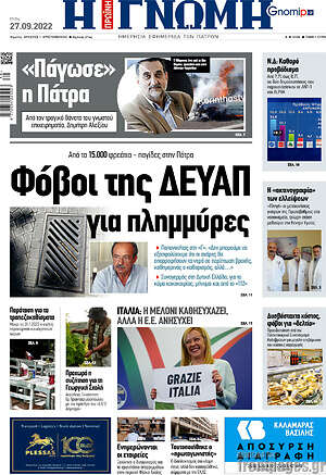 Πρωτοσέλιδο Η Γνώμη